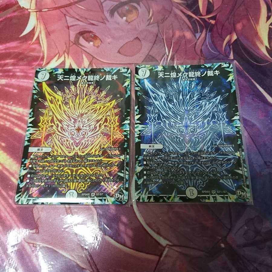 天二煌メク龍終ノ裁キ