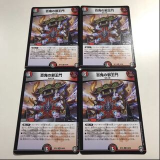 翌日発送　百鬼の邪王門　4枚