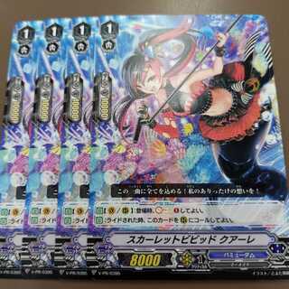 スカーレットビビッド　クアーレ　4枚