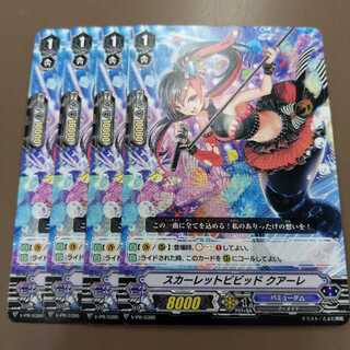 スカーレットビビッド　クアーレ　4枚