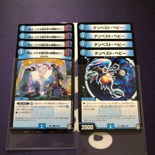 「見よ、これぞ超科学の神髄なり!」　テンペスト・ベビー　セット