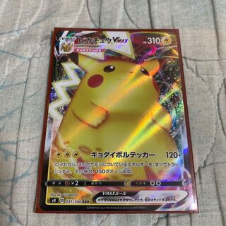 ピカチュウVMAX RRR