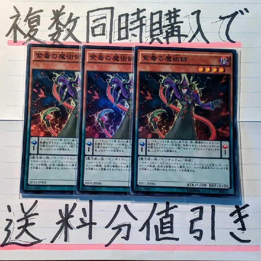 【複数同時購入で送料分値引き！】紫毒の魔術師　SR×3枚セット