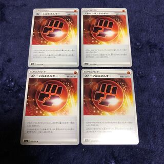 ストーン闘エネルギー4枚セット