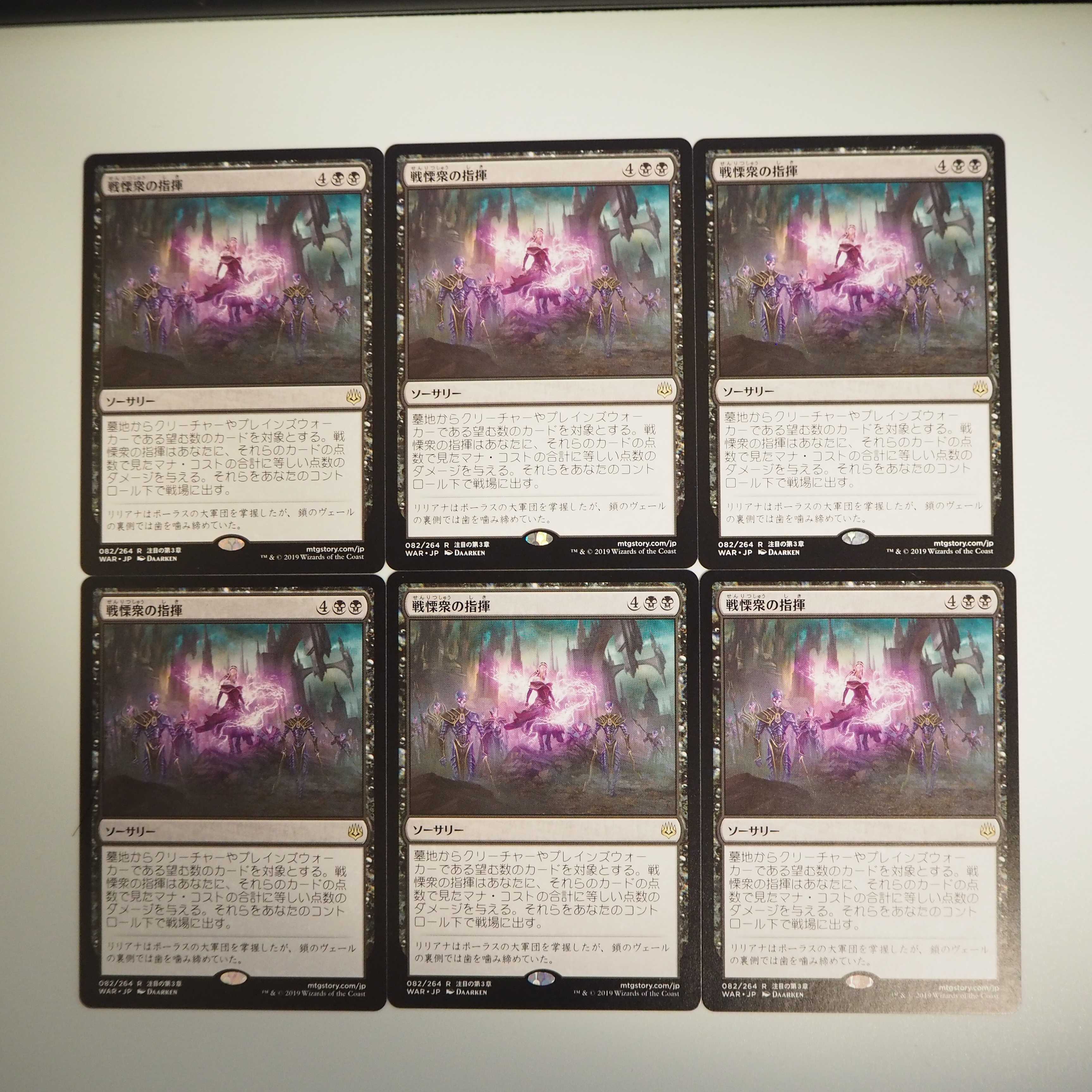 戦慄衆の指揮 6枚セット(灯争大戦)