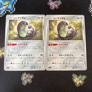 ガラルマッギョ 2枚 トラバサミ