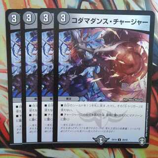 コダマダンス・チャージャー 四枚セット