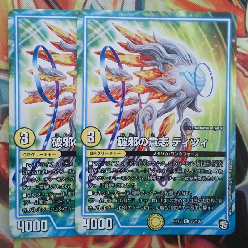 破邪の意志 ティツィ 二枚セット