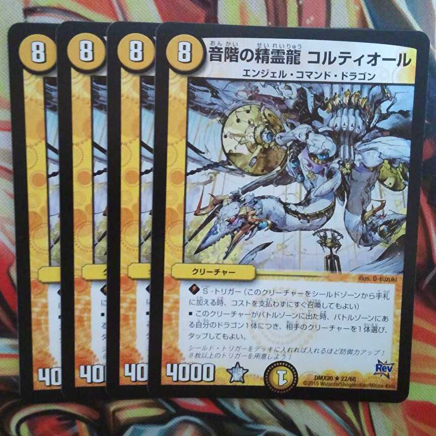 音階の精霊龍 コルティオール 四枚セット