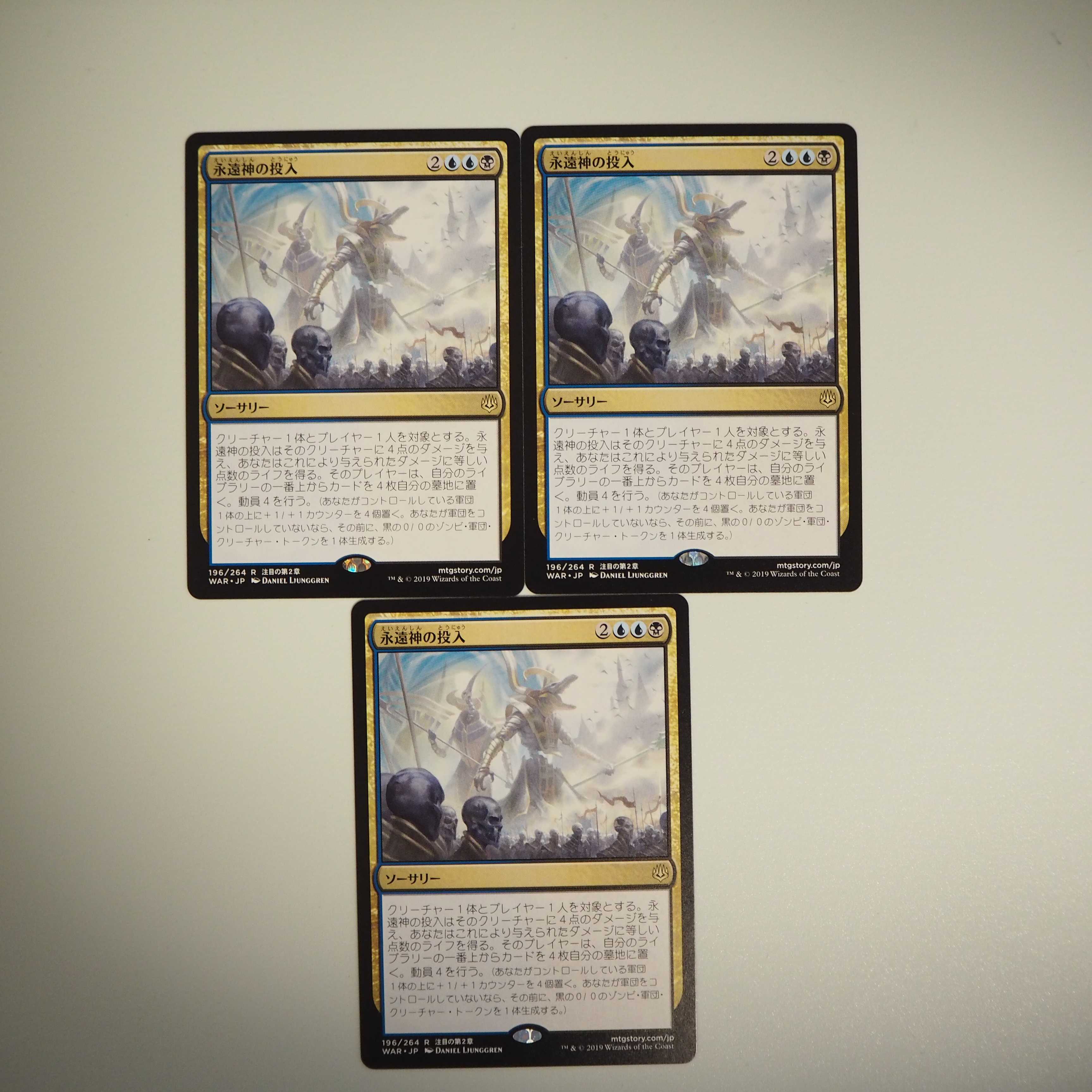 【送料込】永遠神の投入 3枚セット(灯争大戦)