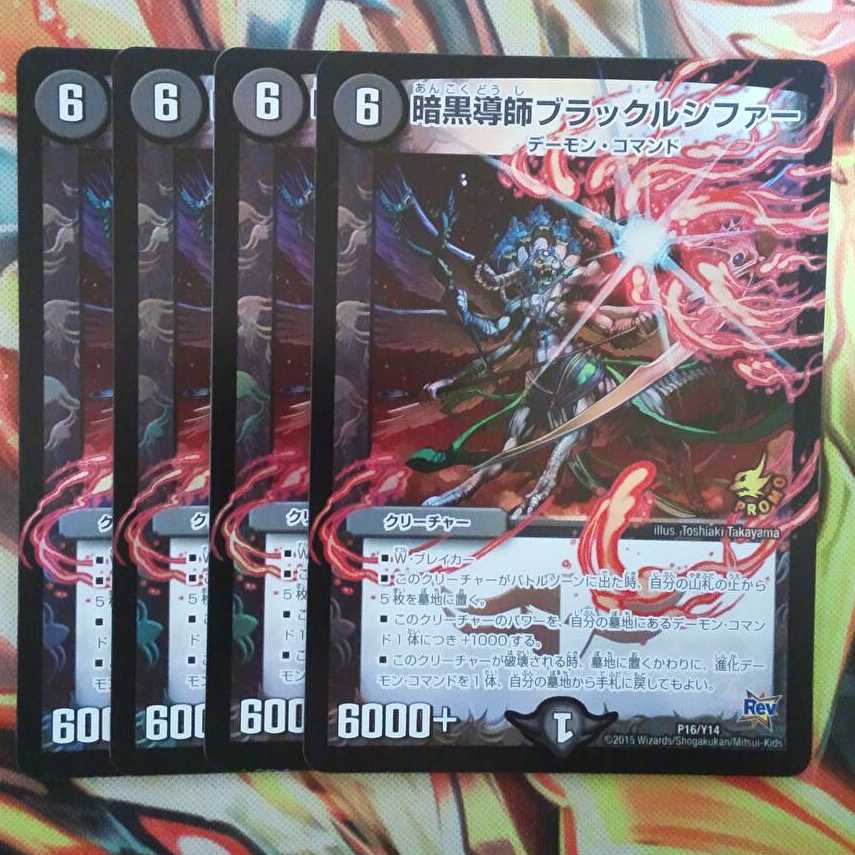 暗黒導師ブラックルシファー プロモver 四枚セット
