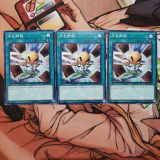 手札断殺 ノーマル cinnamon様専用