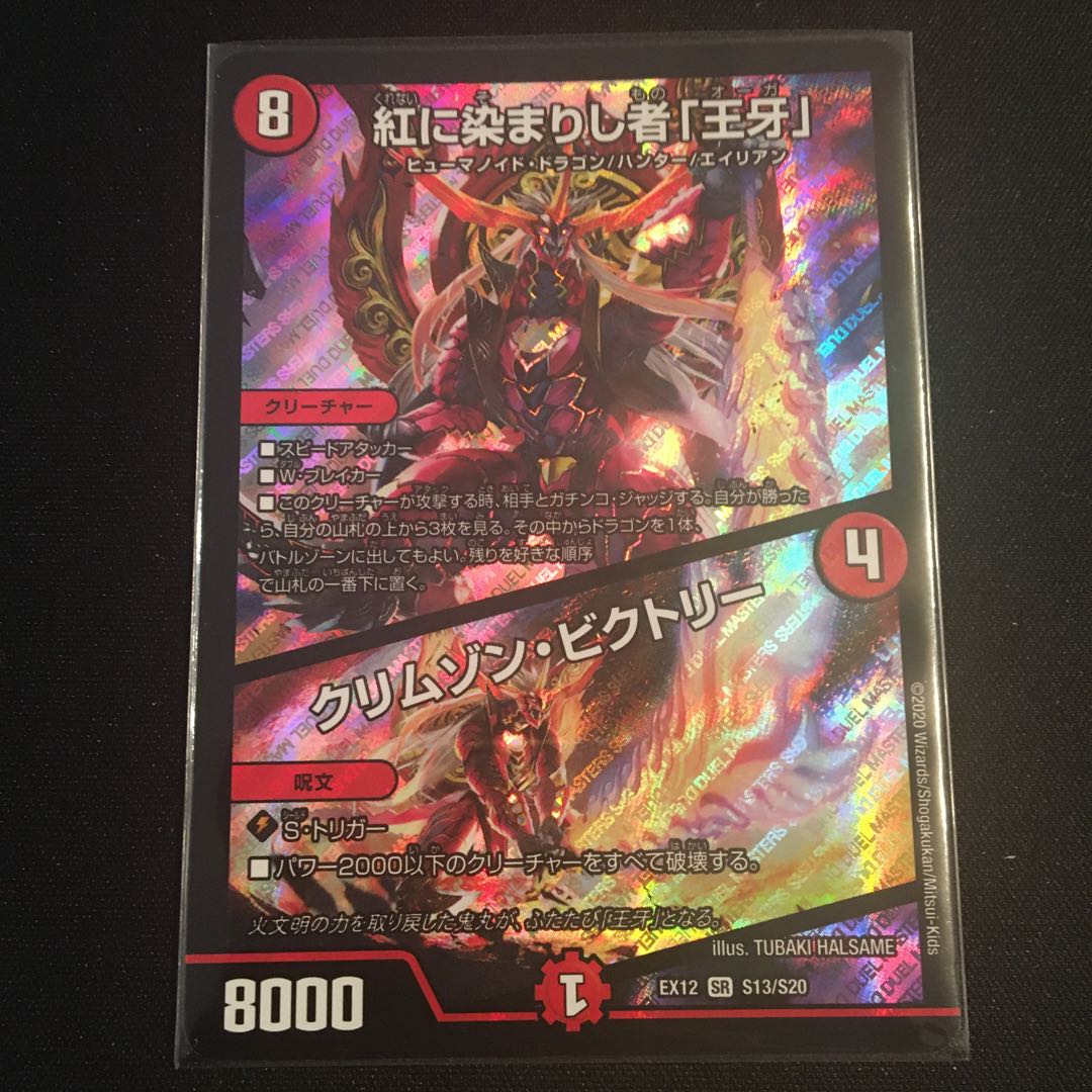 紅に染まりし者「王牙」｜クリムゾン・ビクトリー