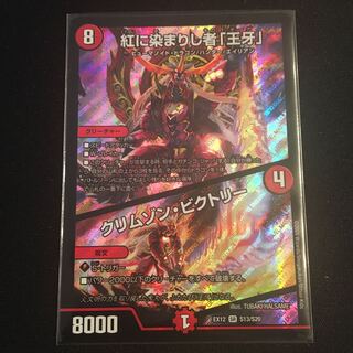 紅に染まりし者「王牙」｜クリムゾン・ビクトリー