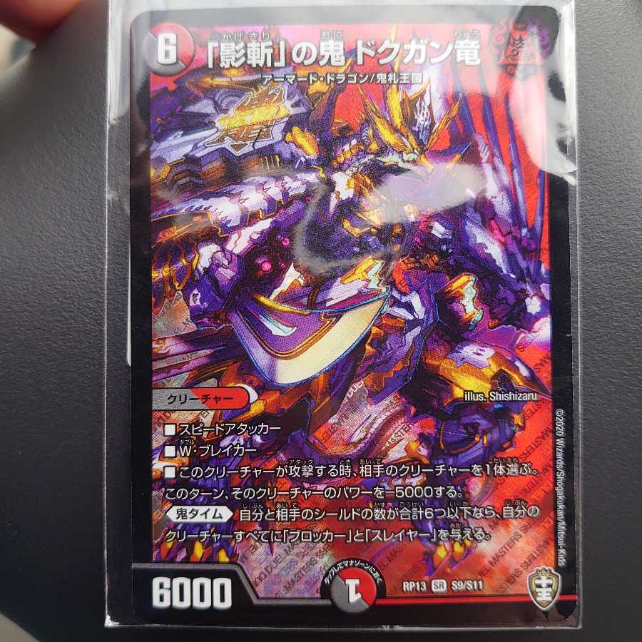 「影斬」の鬼 ドクガン竜