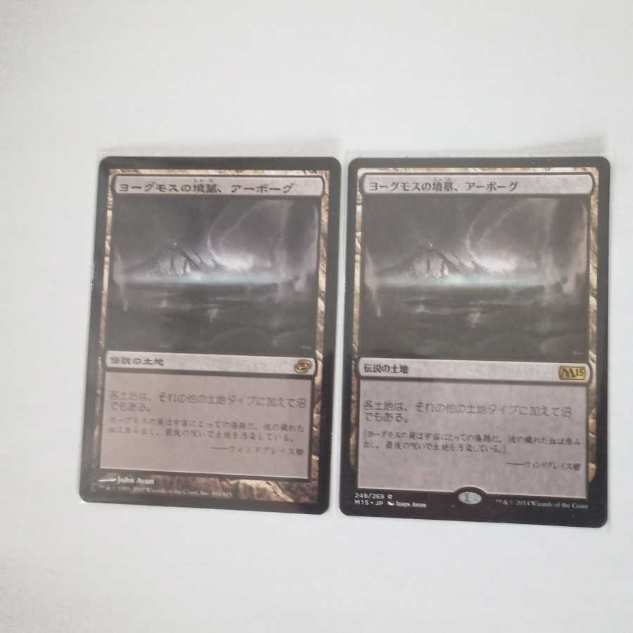 MTG ヨーグモスの墳墓、アーボーグ 2枚