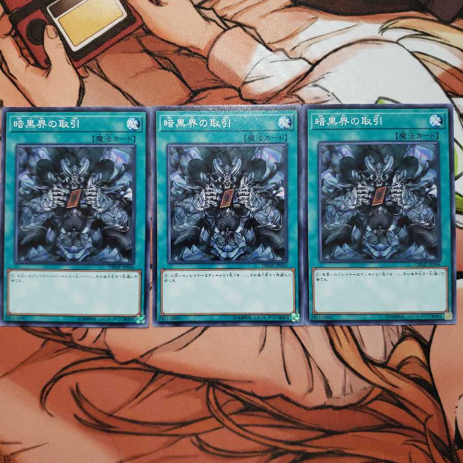 暗黒界の取引 ノーマル