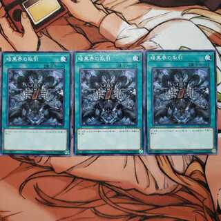 暗黒界の取引 ノーマル