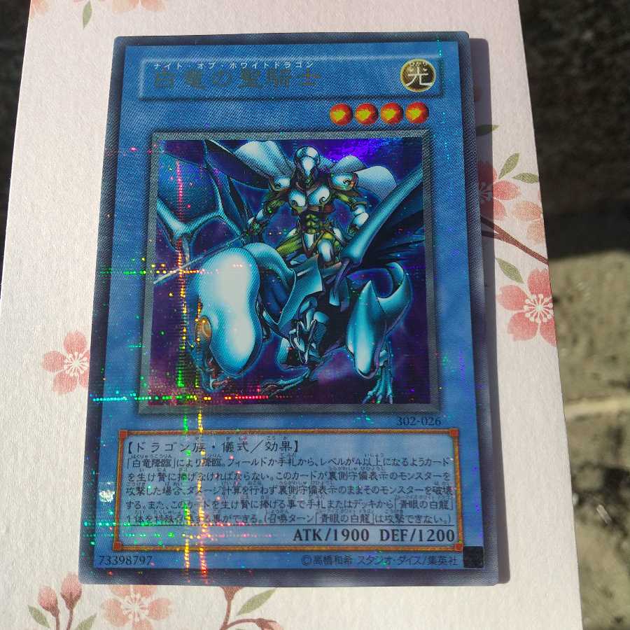 白龍の聖騎士　パラレルシークレット 1枚