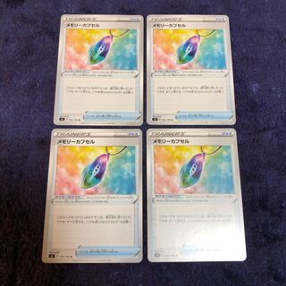 メモリーカプセル4枚セット