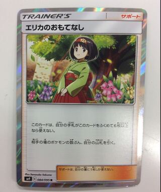 エリカのおもてなし R