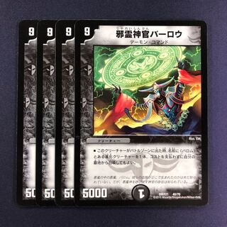 邪霊神官バーロウ 初期版 4枚セット