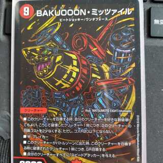 BAKUOOON・ミッツァイル　シク