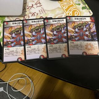 百鬼の邪王門　四枚　翌日発送