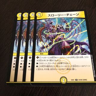 スローリー・チェーン 4枚