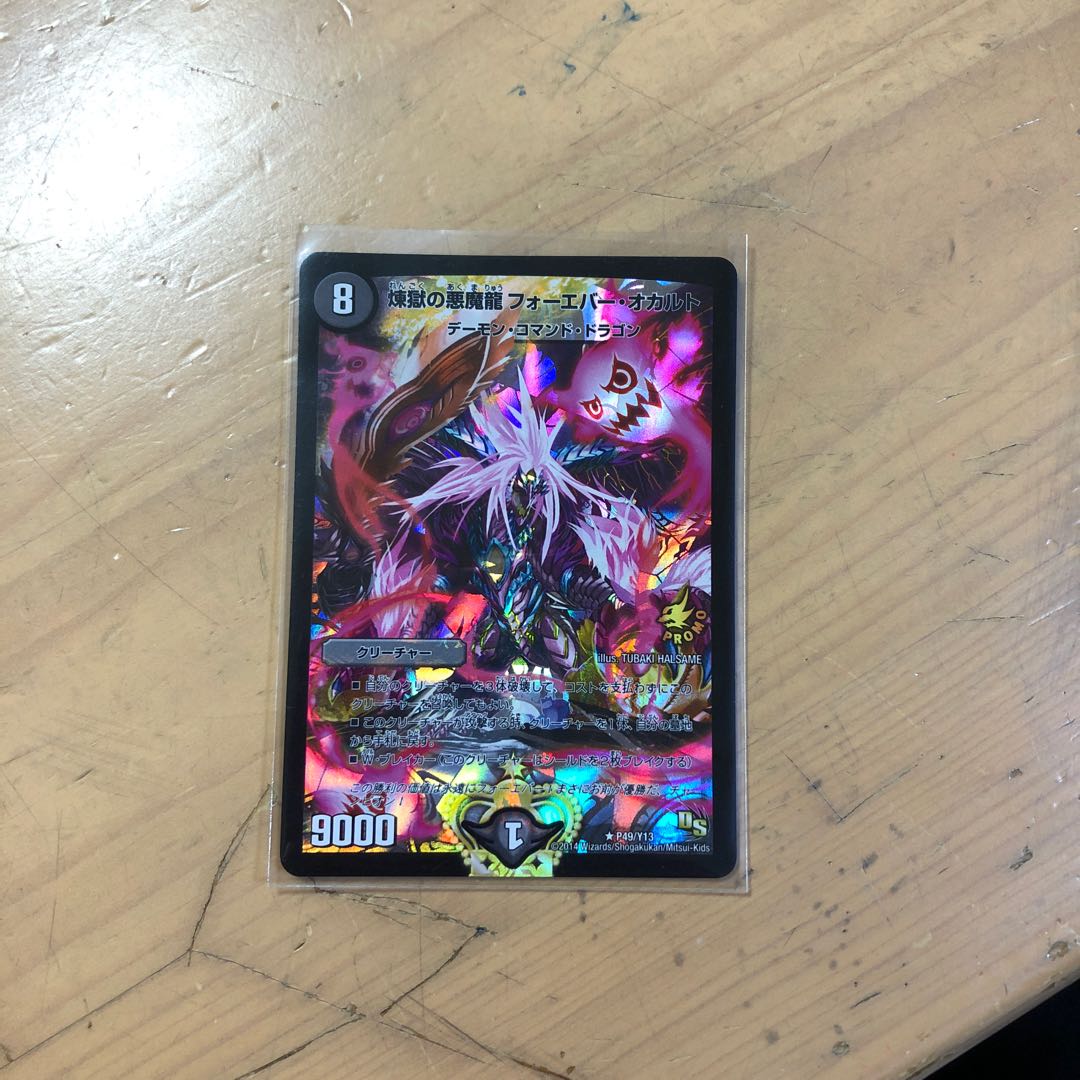 煉獄の悪魔龍 フォーエバー・オカルト R-foil