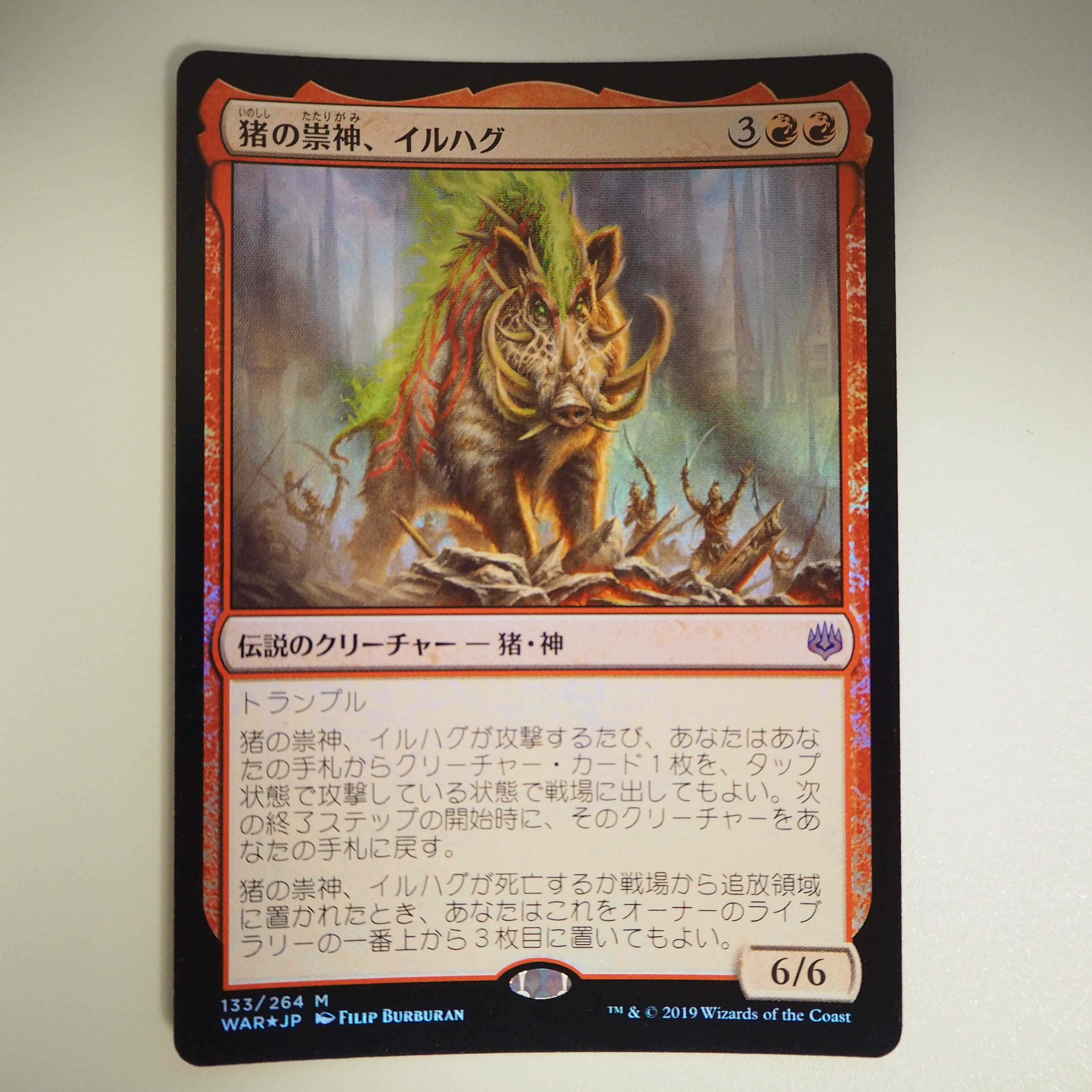 猪の祟神、イルハグ Foil(灯争大戦)
