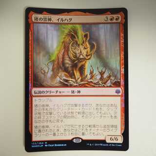 猪の祟神、イルハグ Foil(灯争大戦)
