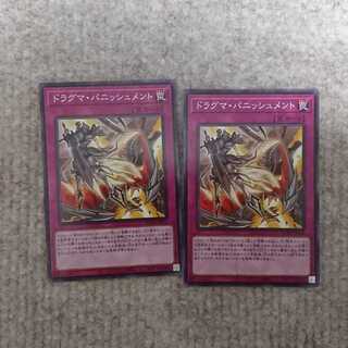 ドラグマ・パニッシュメント