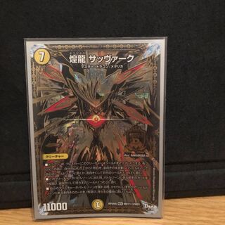 煌龍 サッヴァーク