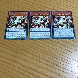 覇王春竜オッドアイズ　レア　3枚セット