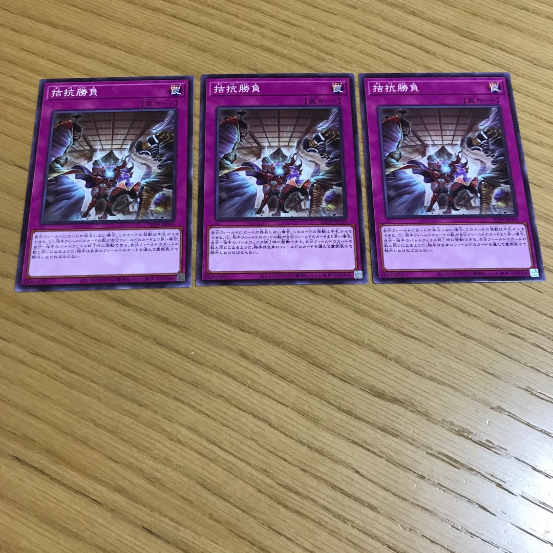 拮抗勝負　ノーマル　3枚セット