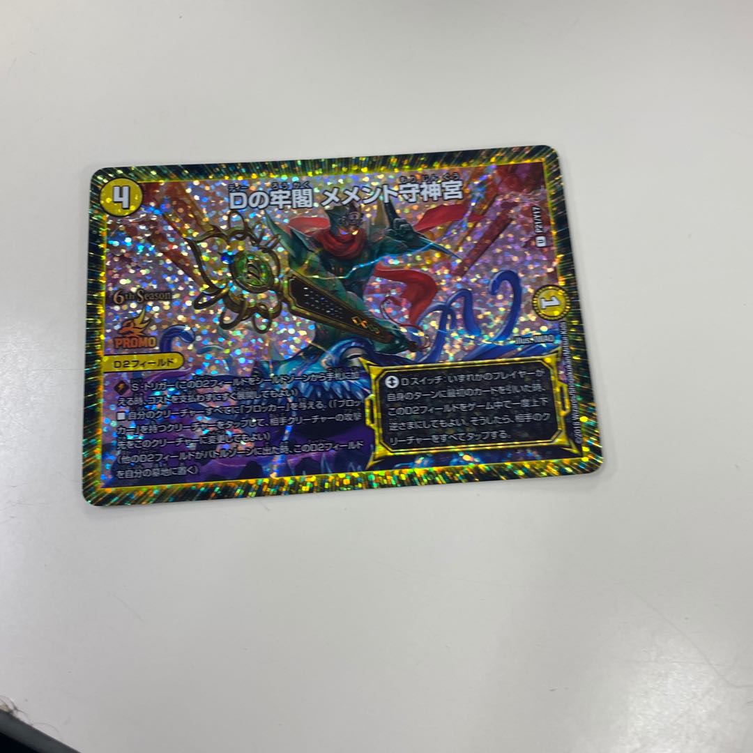 Dの牢閣 メメント守神宮 翌日発送