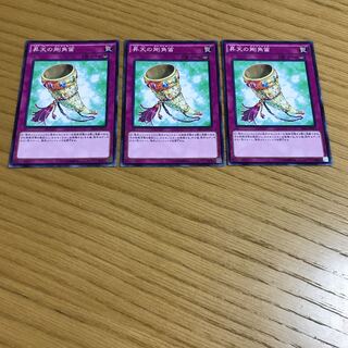 昇天の剛角笛 ノーマル　3枚セット