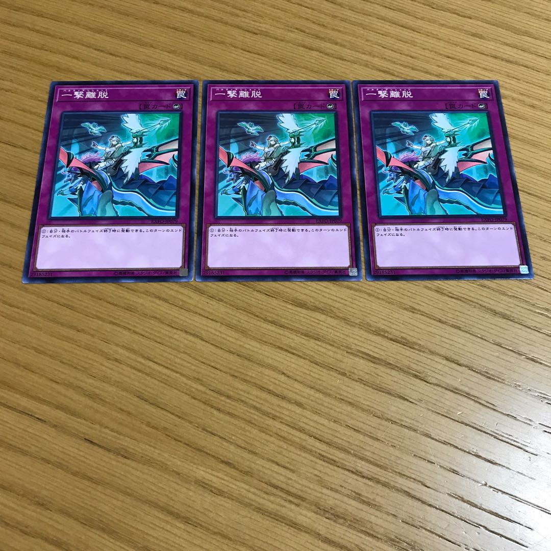 一撃離脱 ノーマル　3枚セット