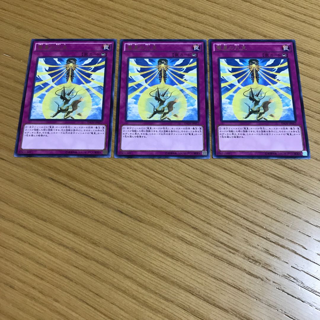 竜星の九支 レア　3枚セット