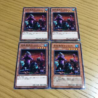 同族感染ウィルス ノーマル　4枚セット