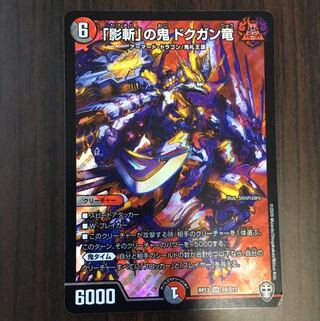 「影斬」の鬼 ドクガン竜