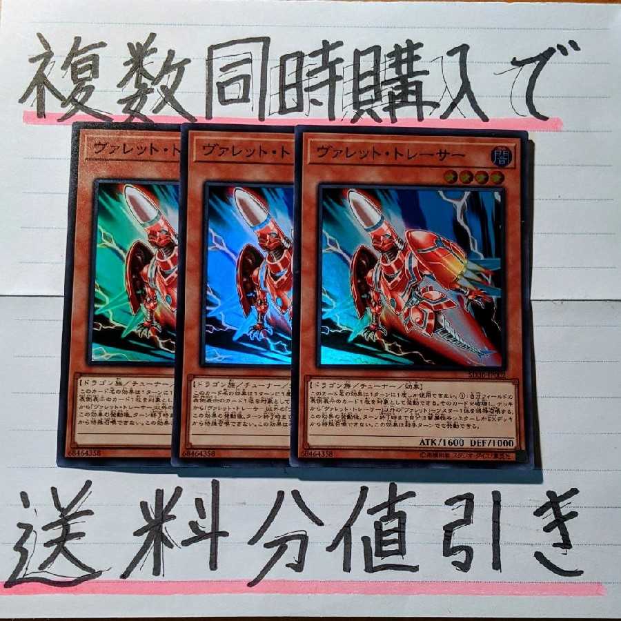 【複数同時購入で送料分値引き!】ヴァレット・トレーサー SR×3枚セット