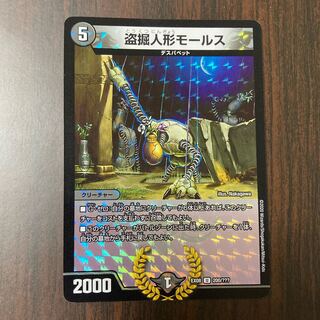 盗掘人形モールス