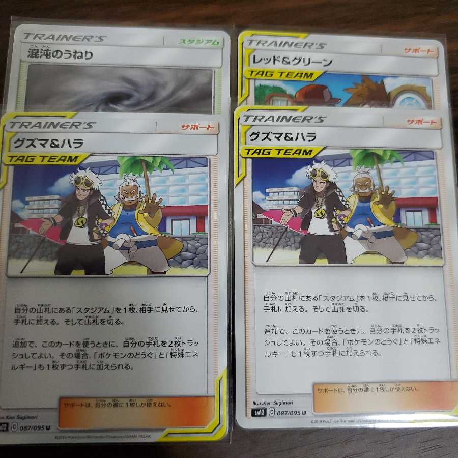 グズマ＆ハラ U レッド&グリーン 混沌のうねり