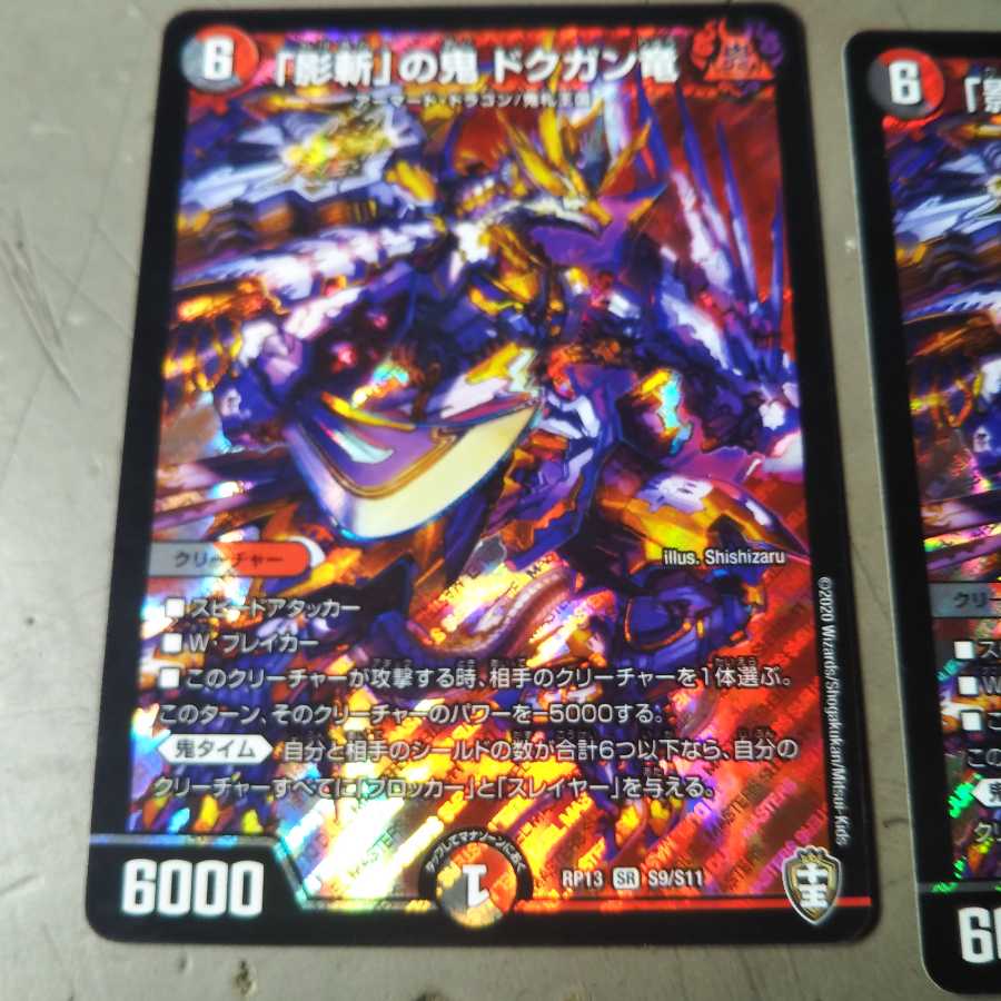 「影斬」の鬼ドクガン竜