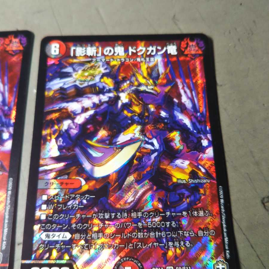 「影斬」の鬼ドクガン竜