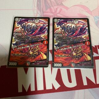 メルゲ否男　2枚