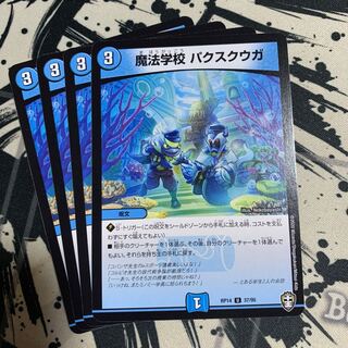 魔法学校 パクスクウガ