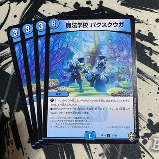 魔法学校 パクスクウガ